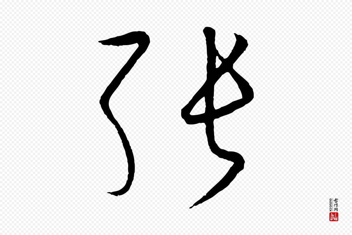 元代饶介《送孟东野序》中的“張(张)”字书法矢量图下载