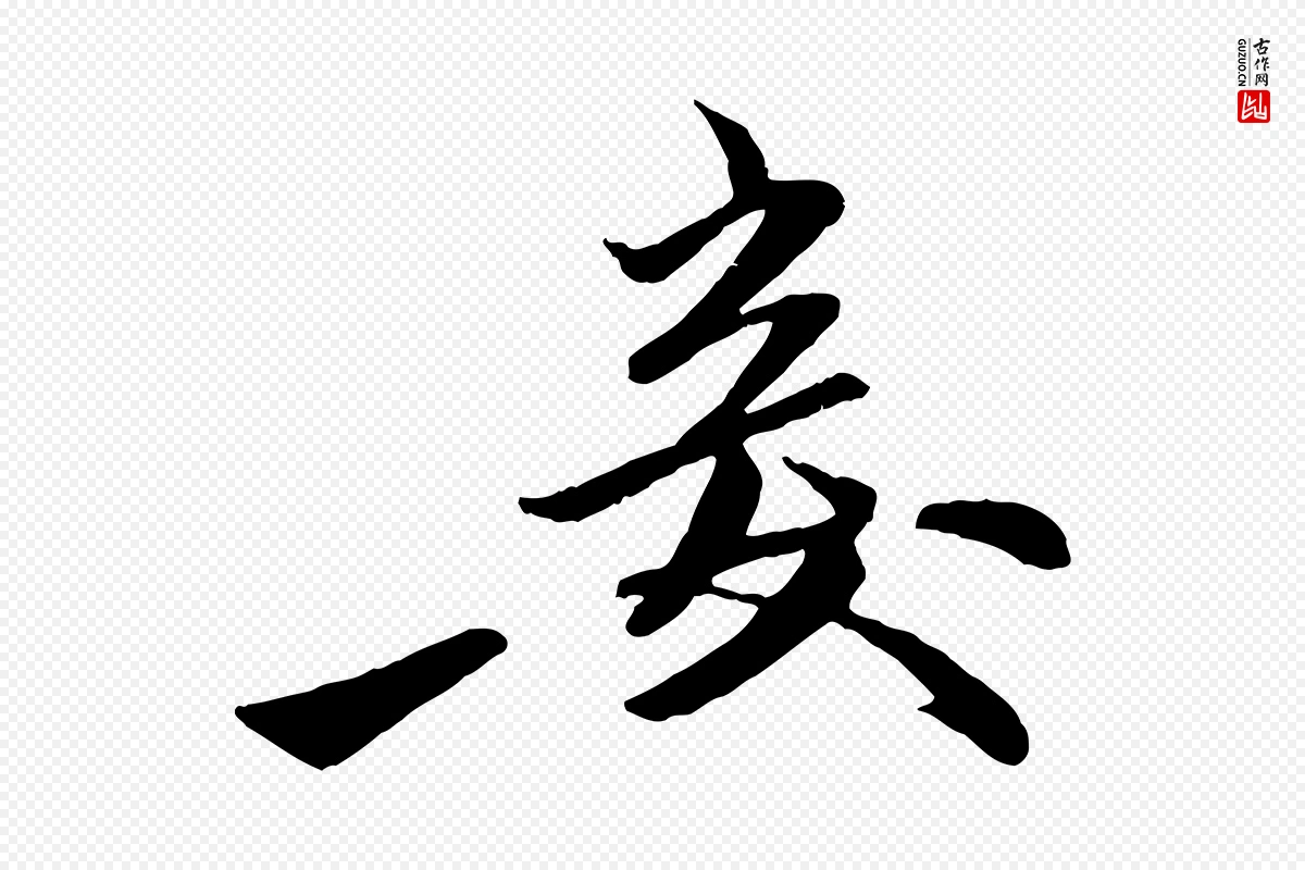 元代赵孟頫《襄阳歌》中的“妾”字书法矢量图下载