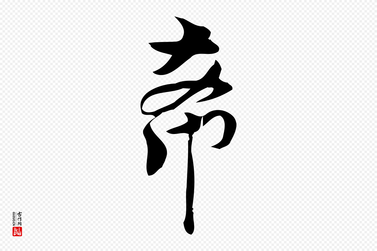 宋代林希《与完夫帖》中的“希”字书法矢量图下载