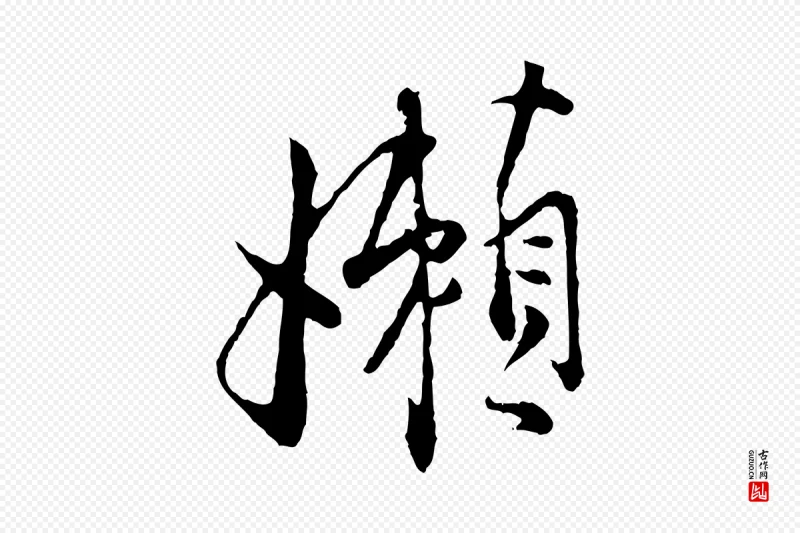 宋代张即之《与殿元帖》中的“懶(懒)”字书法矢量图下载