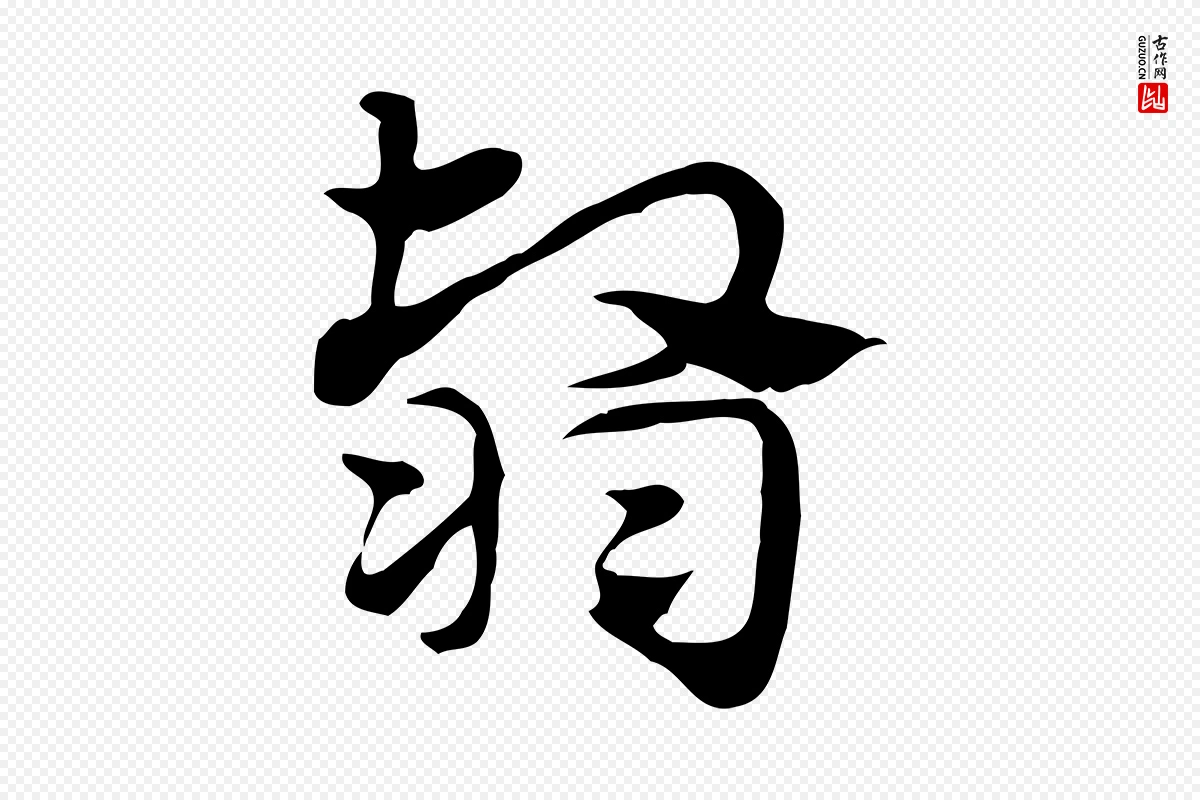 元代赵孟頫《急就章》中的“翳”字书法矢量图下载