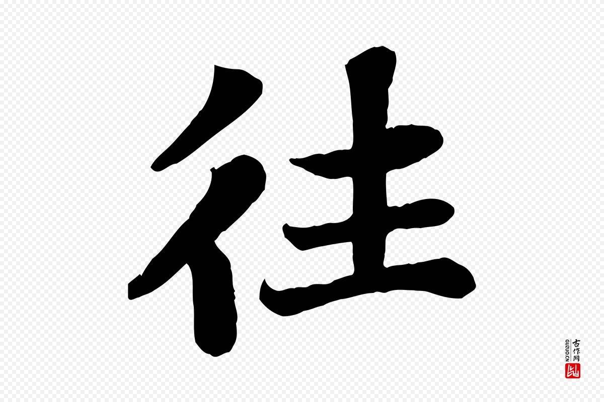 宋代苏轼《赤壁赋》中的“往”字书法矢量图下载