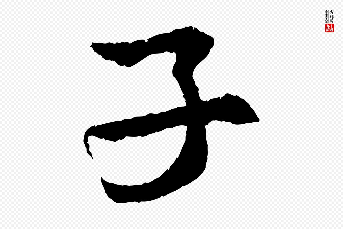 宋代孙甫《与子温帖》中的“子”字书法矢量图下载