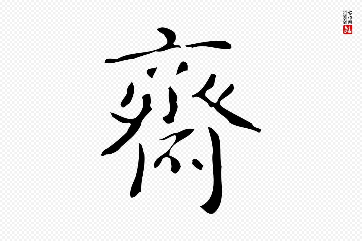 清代高宗《跋游目帖》中的“齋(斋)”字书法矢量图下载