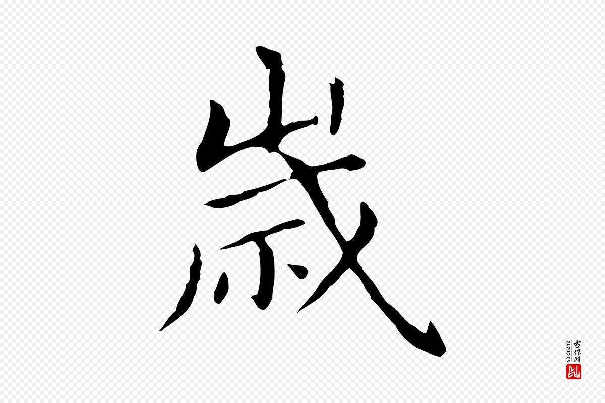 元代赵孟頫《抚州永安禅院僧堂记》中的“歲(岁)”字书法矢量图下载