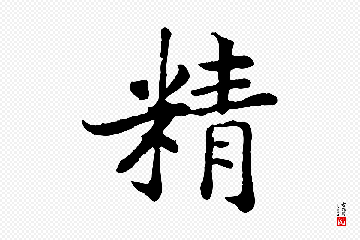 宋代高宗《嵇康养生论》中的“精”字书法矢量图下载