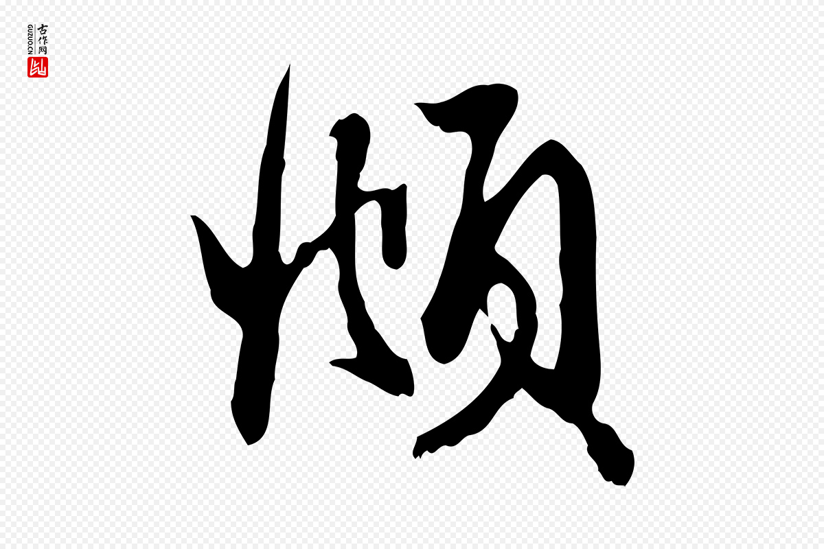 元代赵孟頫《与次山帖》中的“頫”字书法矢量图下载