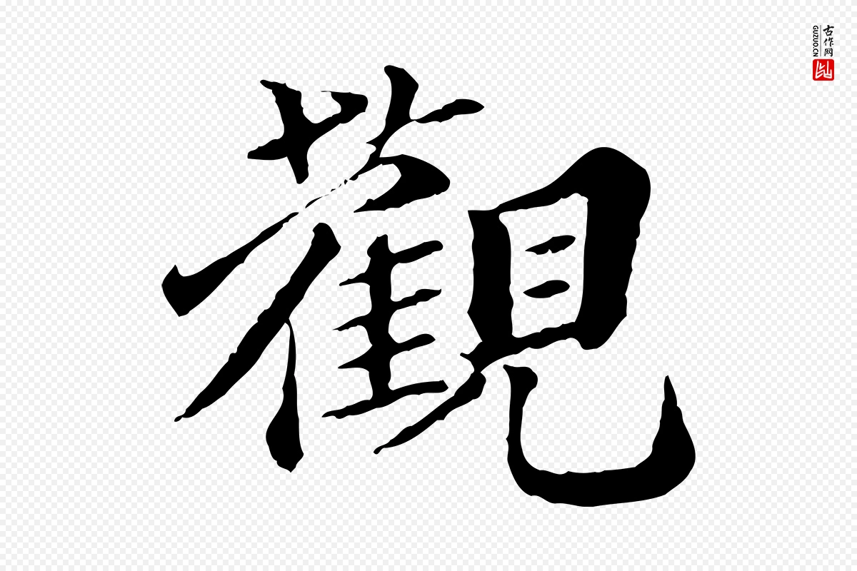 元代欧阳玄《跋瞻近帖》中的“觀(观)”字书法矢量图下载