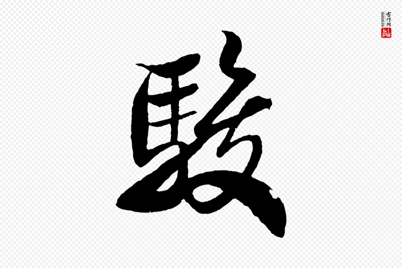 宋代米芾《天马赋》中的“駿(骏)”字书法矢量图下载