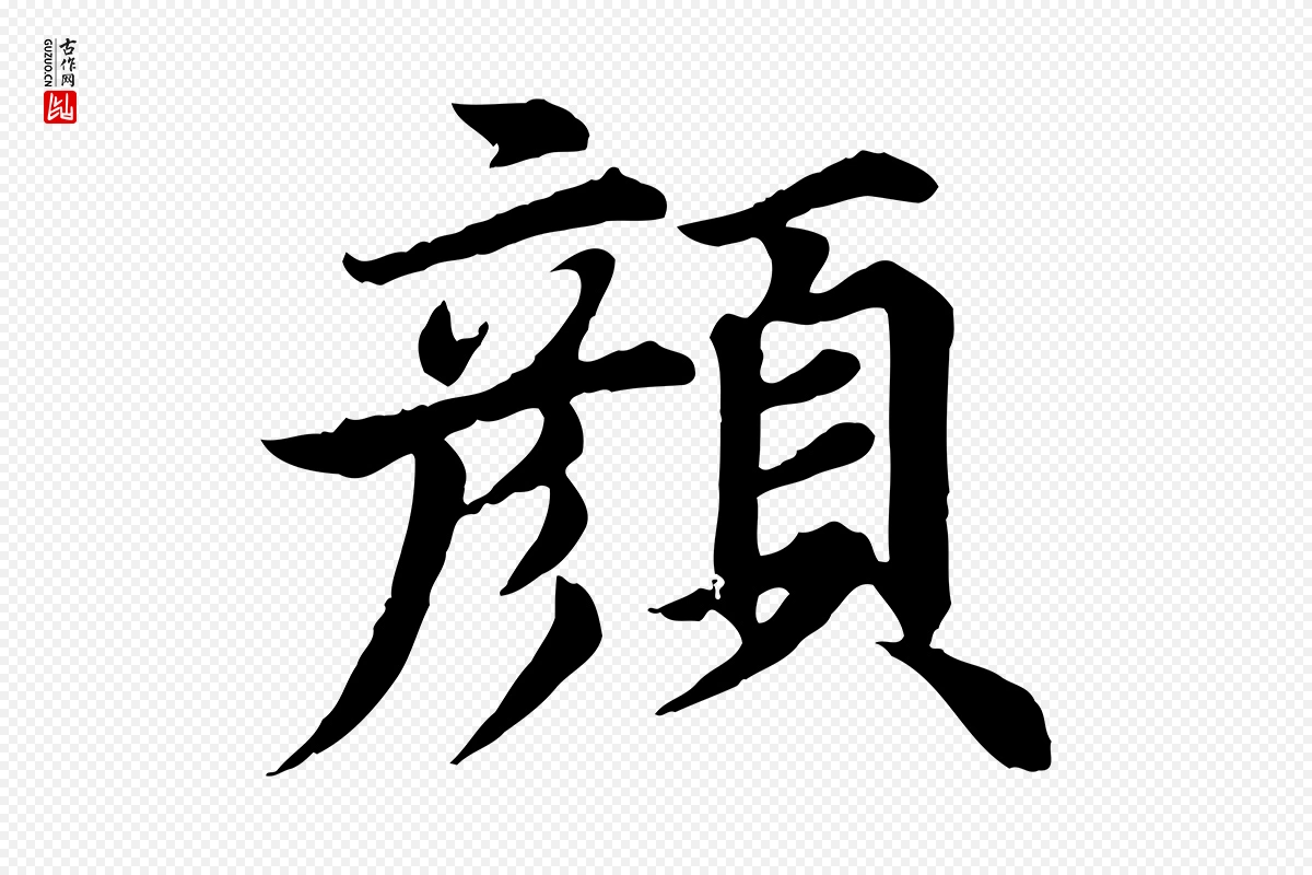 元代郭畀《跋保母帖》中的“顏(颜)”字书法矢量图下载