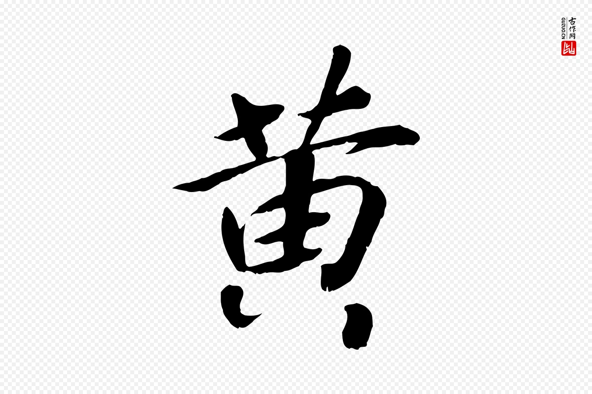 宋代高宗《书苏轼诗》中的“黃(黄)”字书法矢量图下载