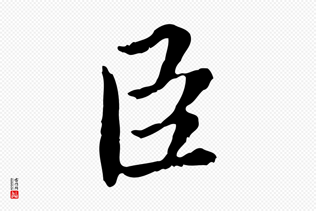 宋代蔡襄《进诗帖》中的“臣”字书法矢量图下载