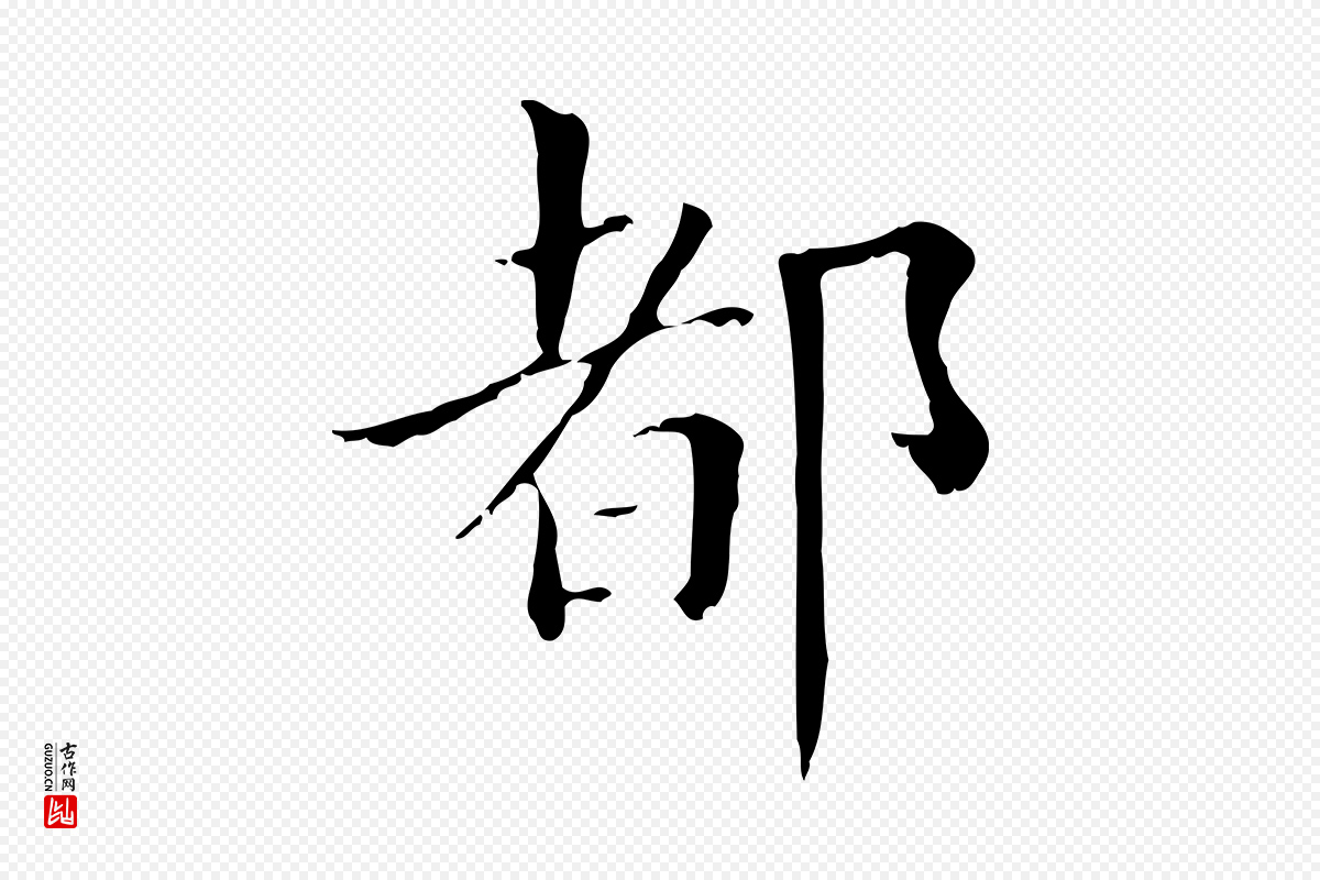 明代董其昌《孝女曹娥碑》中的“都”字书法矢量图下载