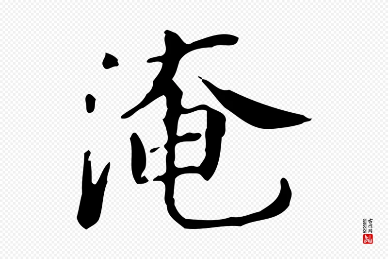 宋代范仲淹《道服赞并序》中的“淹”字书法矢量图下载