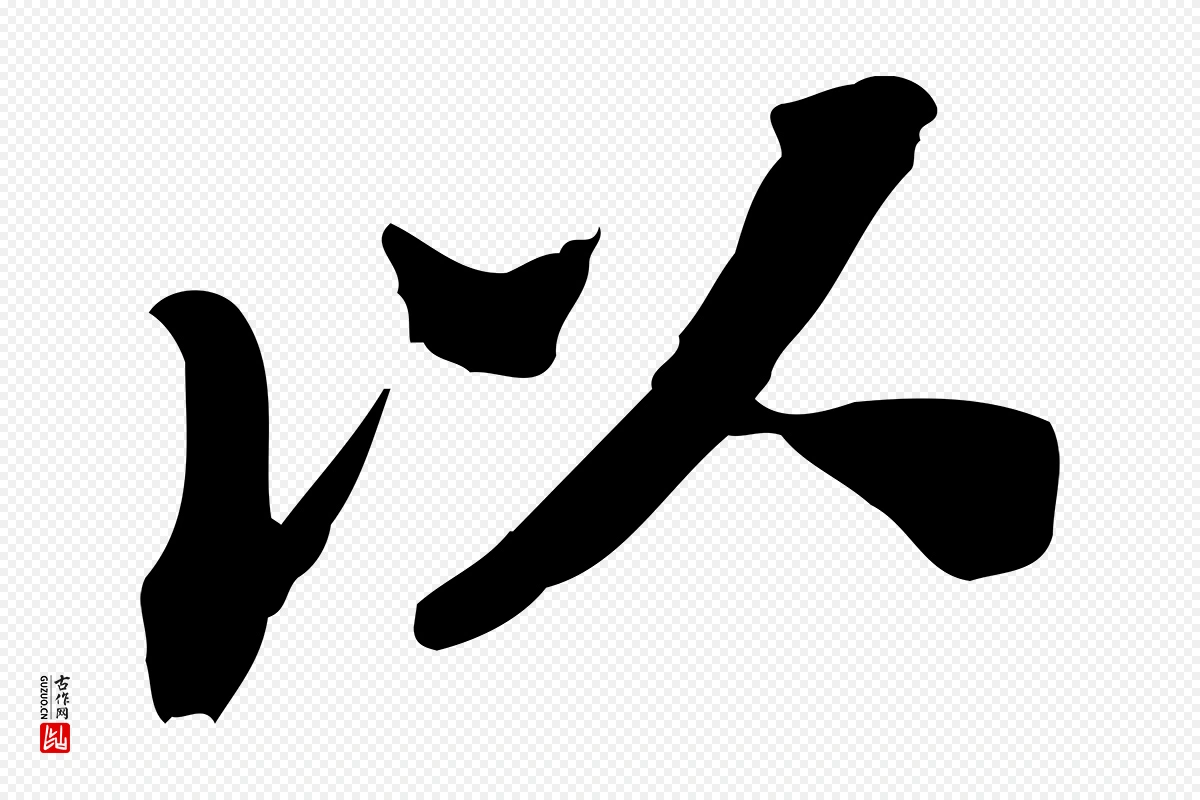 宋代苏轼《安焘批答帖》中的“以”字书法矢量图下载