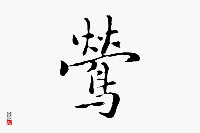 元代乃贤《南城咏古》中的“鶯(莺)”字书法矢量图下载