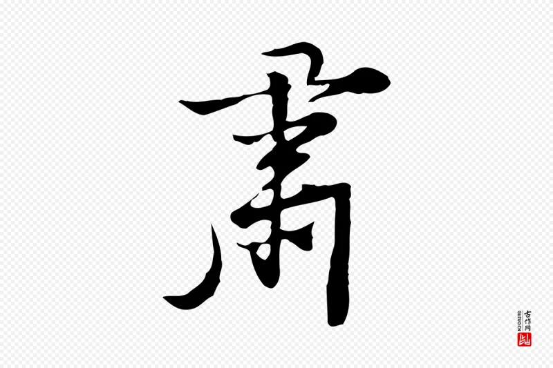 明代张羽《怀友诗》中的“肅(肃)”字书法矢量图下载