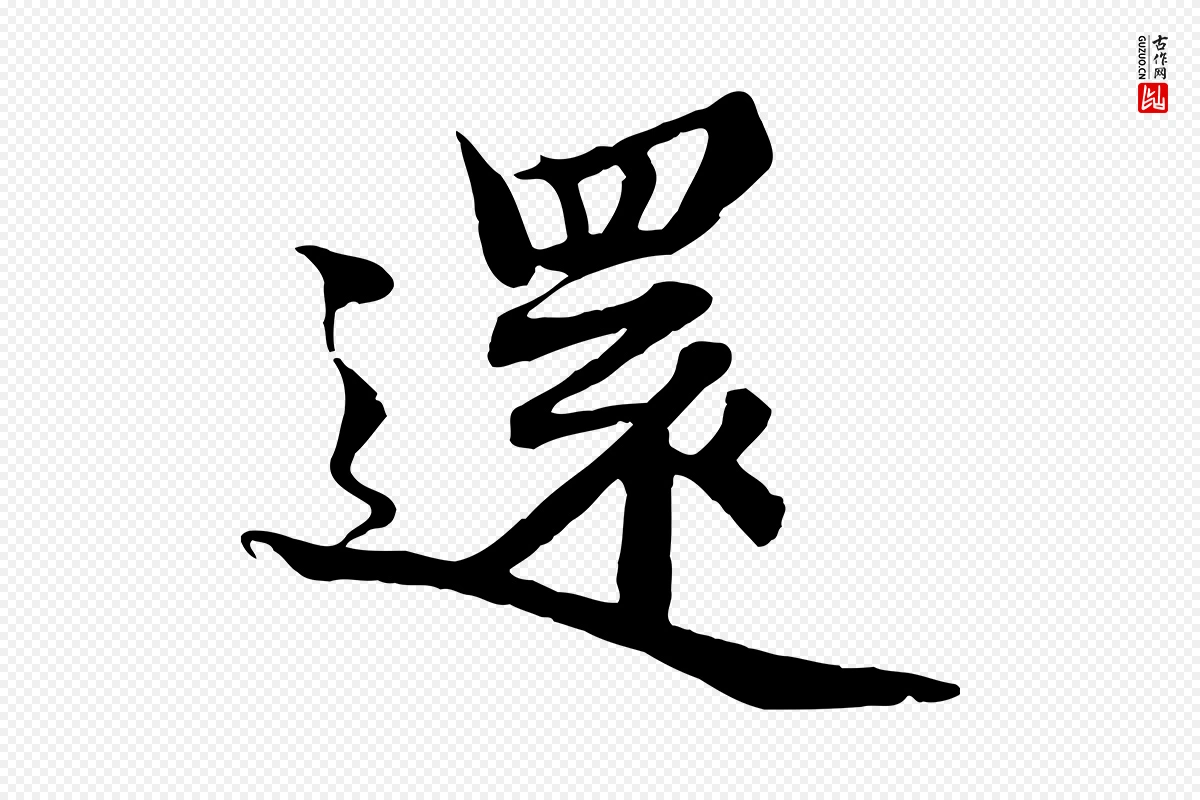 宋代蒲宗孟《与子中帖》中的“還(还)”字书法矢量图下载