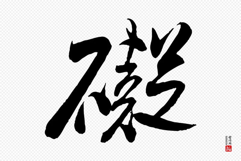 宋代米芾《历子帖》中的“礙(碍)”字书法矢量图下载