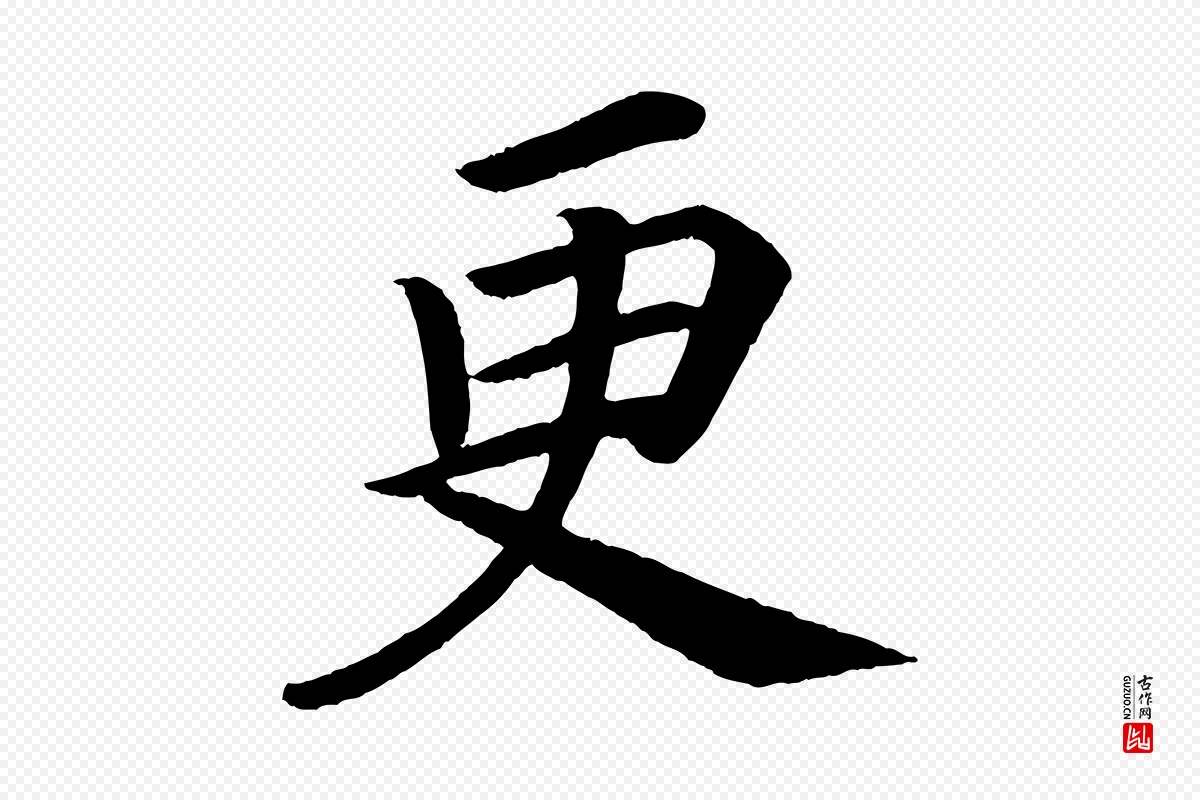 唐代颜真卿《朱巨川告》中的“更”字书法矢量图下载