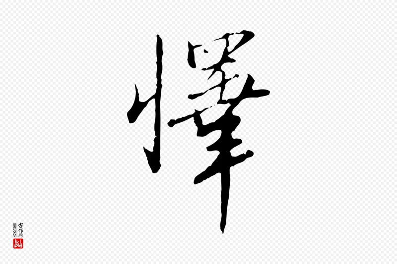 明代王孟端《复叔训帖》中的“懌(怿)”字书法矢量图下载