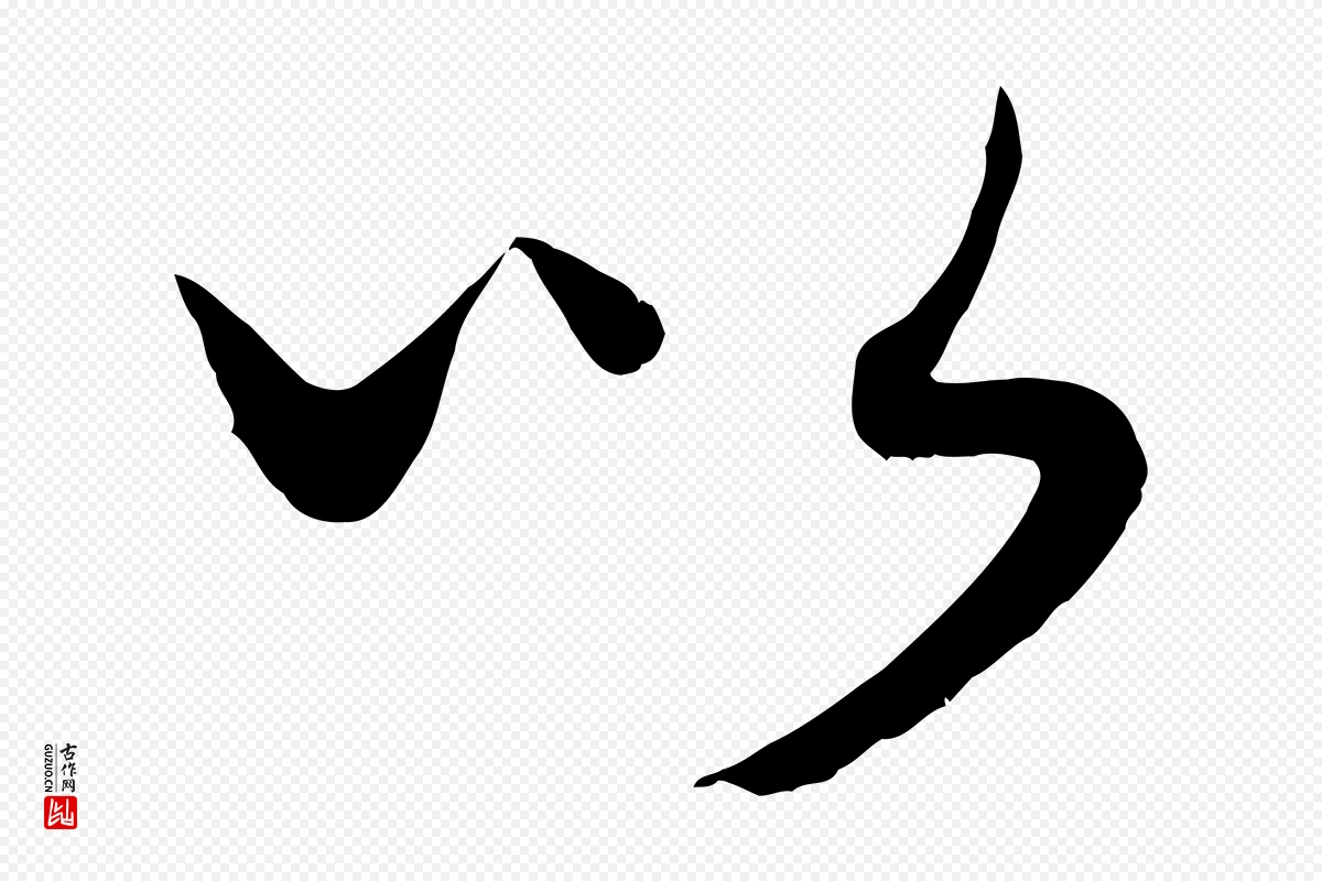 元代康里子山《渔夫辞》中的“以”字书法矢量图下载