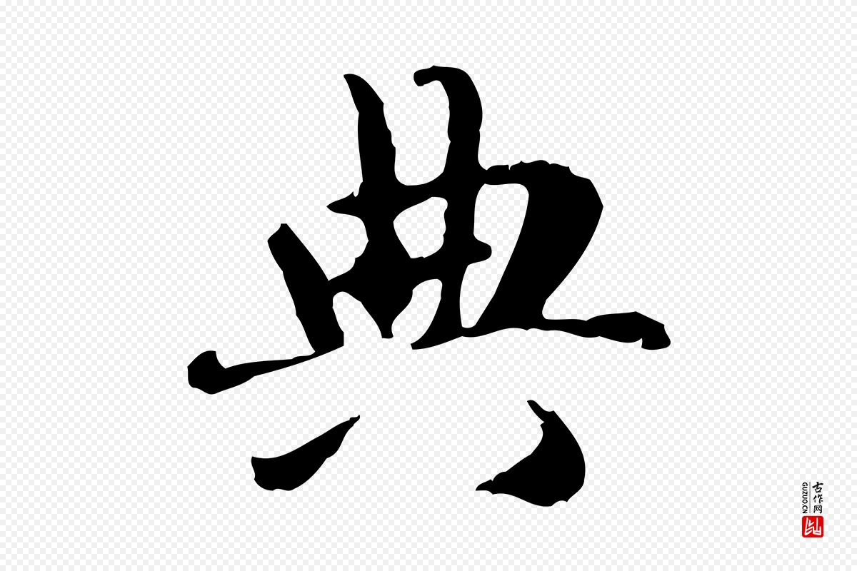 元代赵孟頫《与孙行可帖》中的“典”字书法矢量图下载