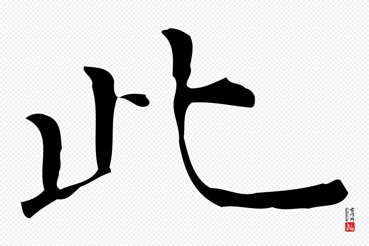 明代陆修正《跋临右军帖》中的“此”字书法矢量图下载