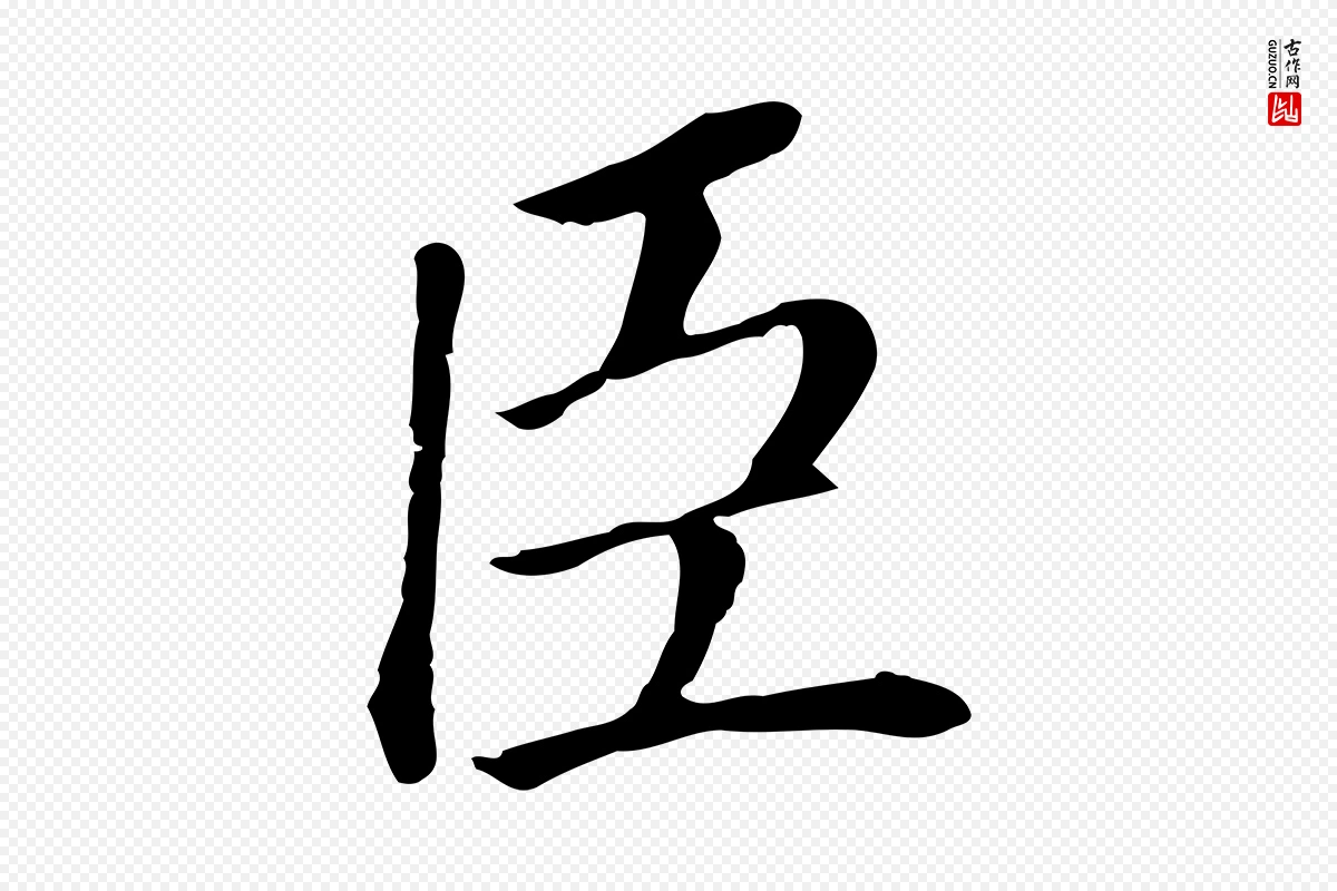 明代董其昌《跋孝经》中的“臣”字书法矢量图下载