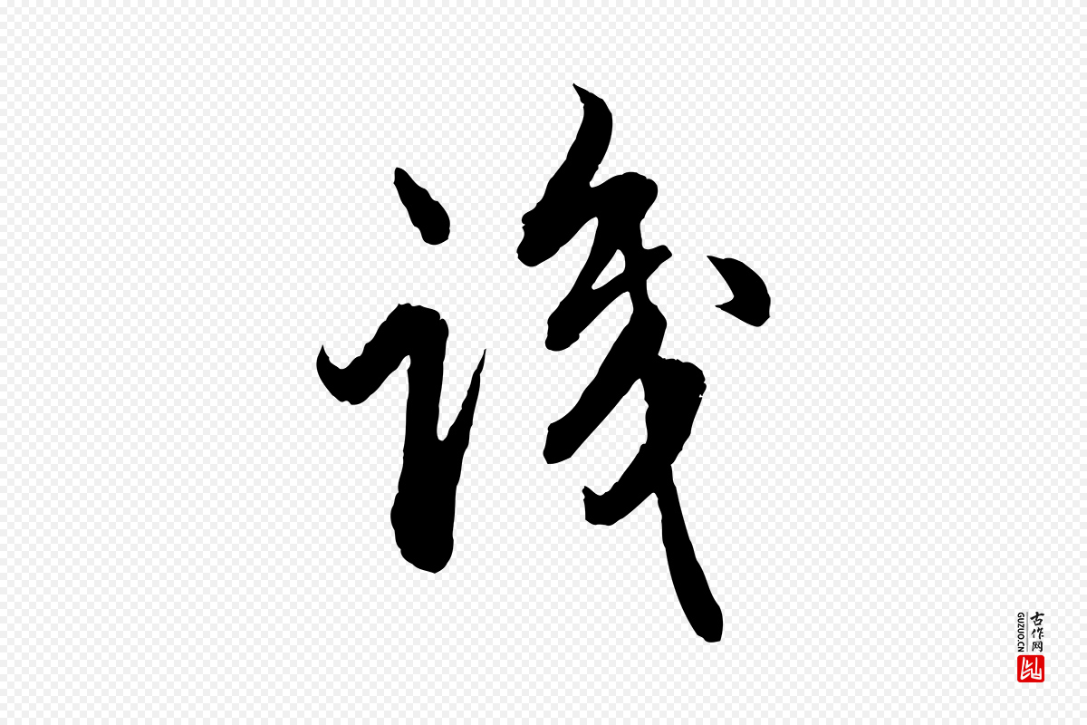 元代赵孟頫《绝交书》中的“識(识)”字书法矢量图下载