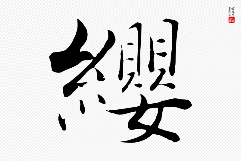 宋代张即之《七律三首》中的“纓(缨)”字书法矢量图下载