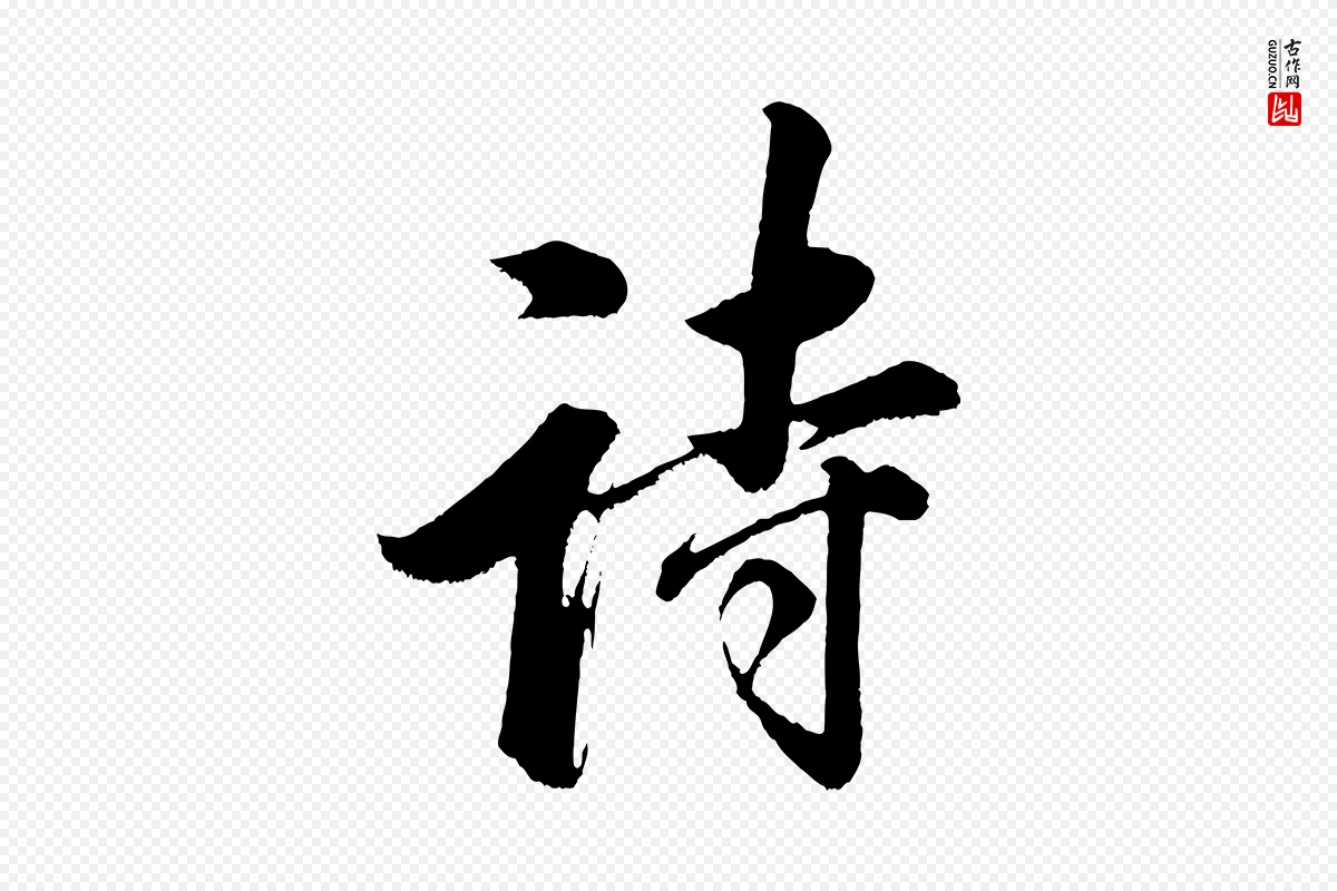 明代董其昌《题画十跋》中的“詩(诗)”字书法矢量图下载