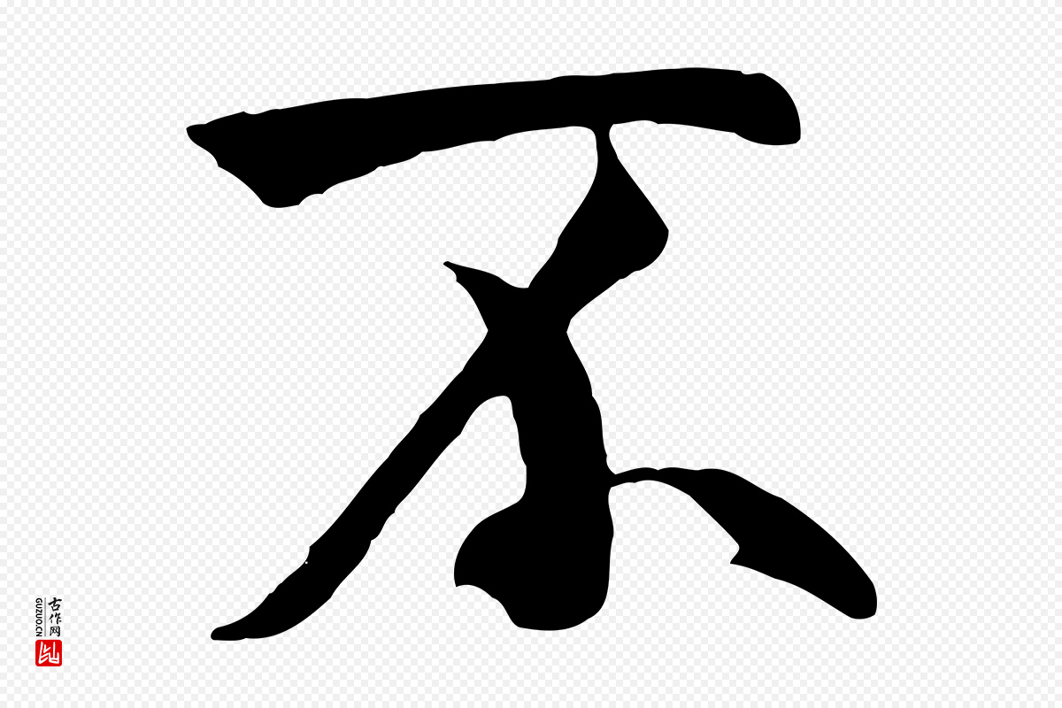 唐代褚遂良《临兰亭序》中的“不”字书法矢量图下载