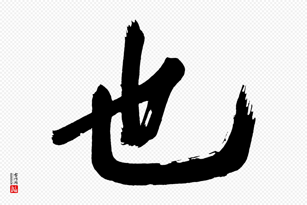 明代董其昌《传赞下》中的“也”字书法矢量图下载