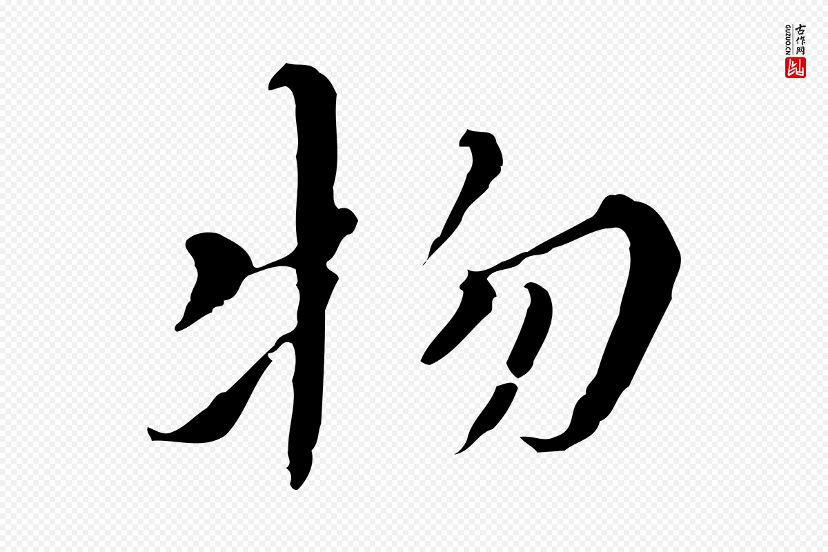 明代王稚登《跋快雪时晴帖》中的“物”字书法矢量图下载