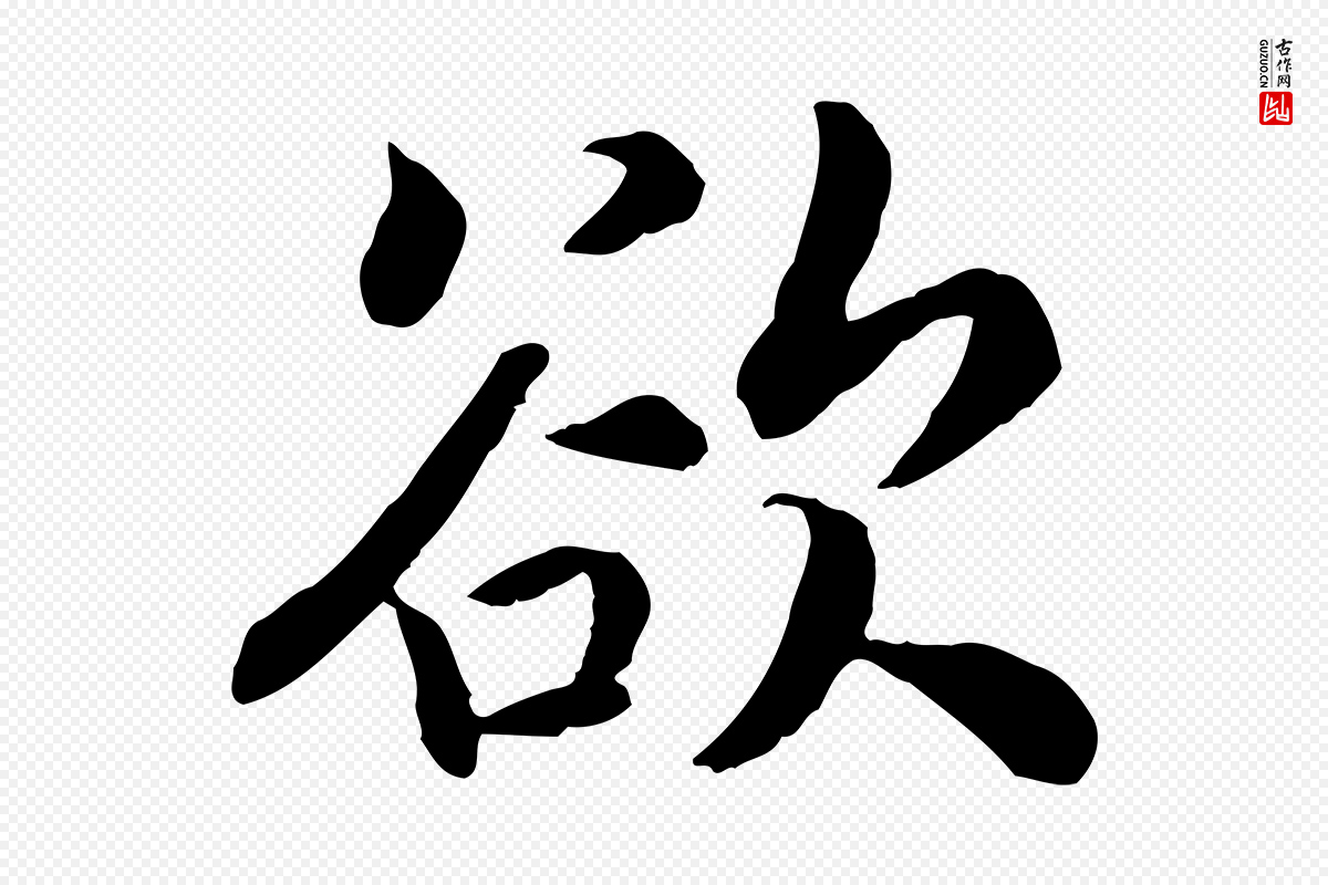 宋代高宗《嵇康养生论》中的“欲”字书法矢量图下载