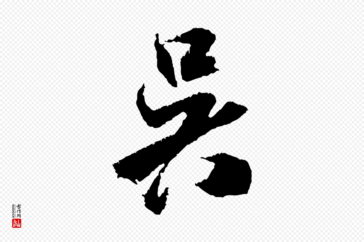 宋代米芾《与伯修帖》中的“吳(吴)”字书法矢量图下载