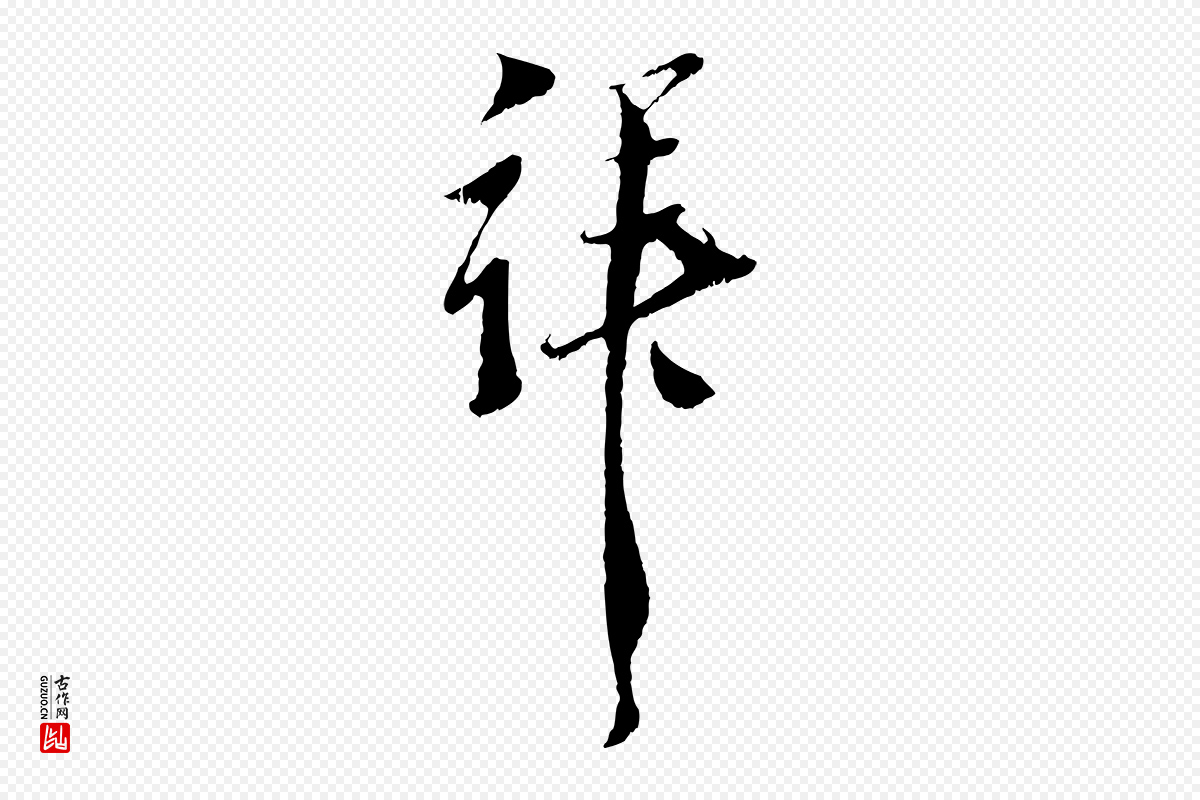 元代黄溍《与德懋帖》中的“拜”字书法矢量图下载