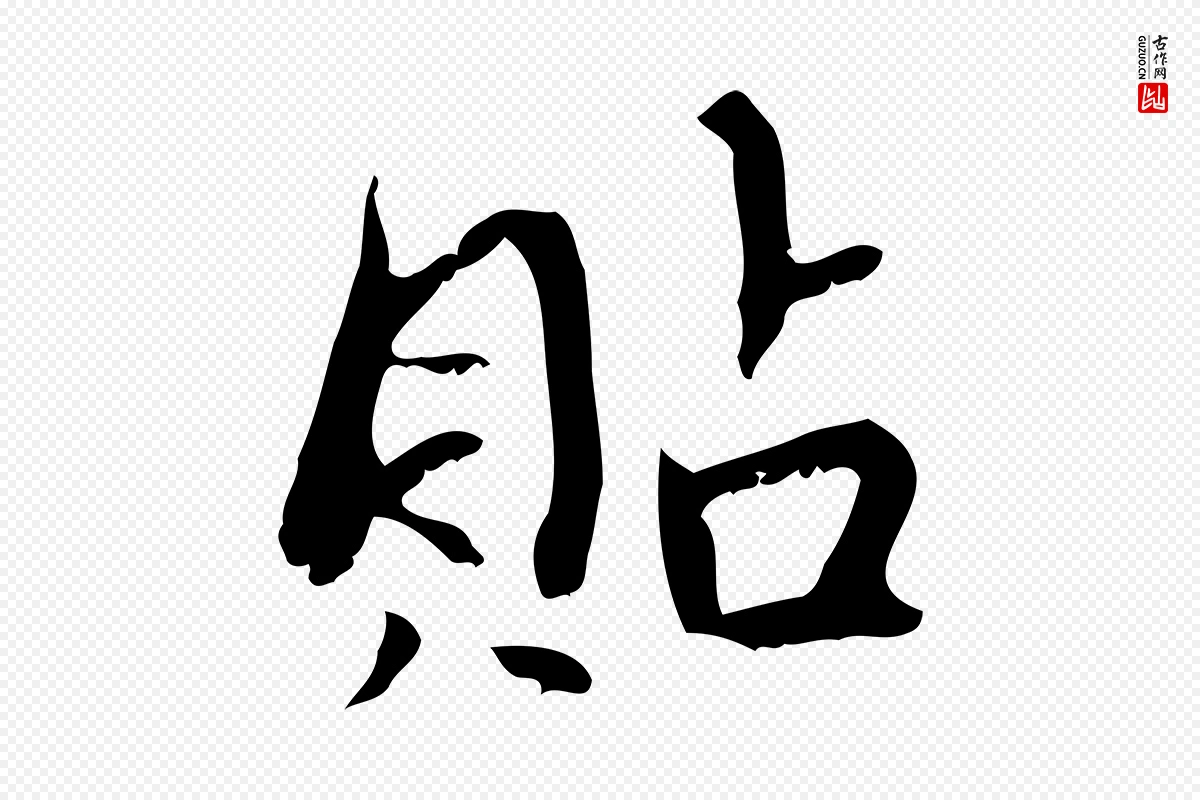 元代赵孟頫《与师孟帖》中的“貼(贴)”字书法矢量图下载