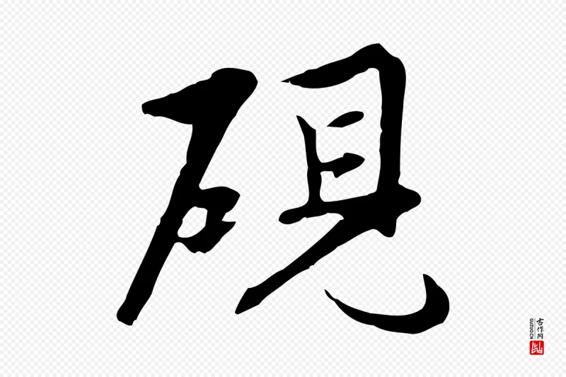 明代沈粲《御赐五咏》中的“硯(砚)”字书法矢量图下载