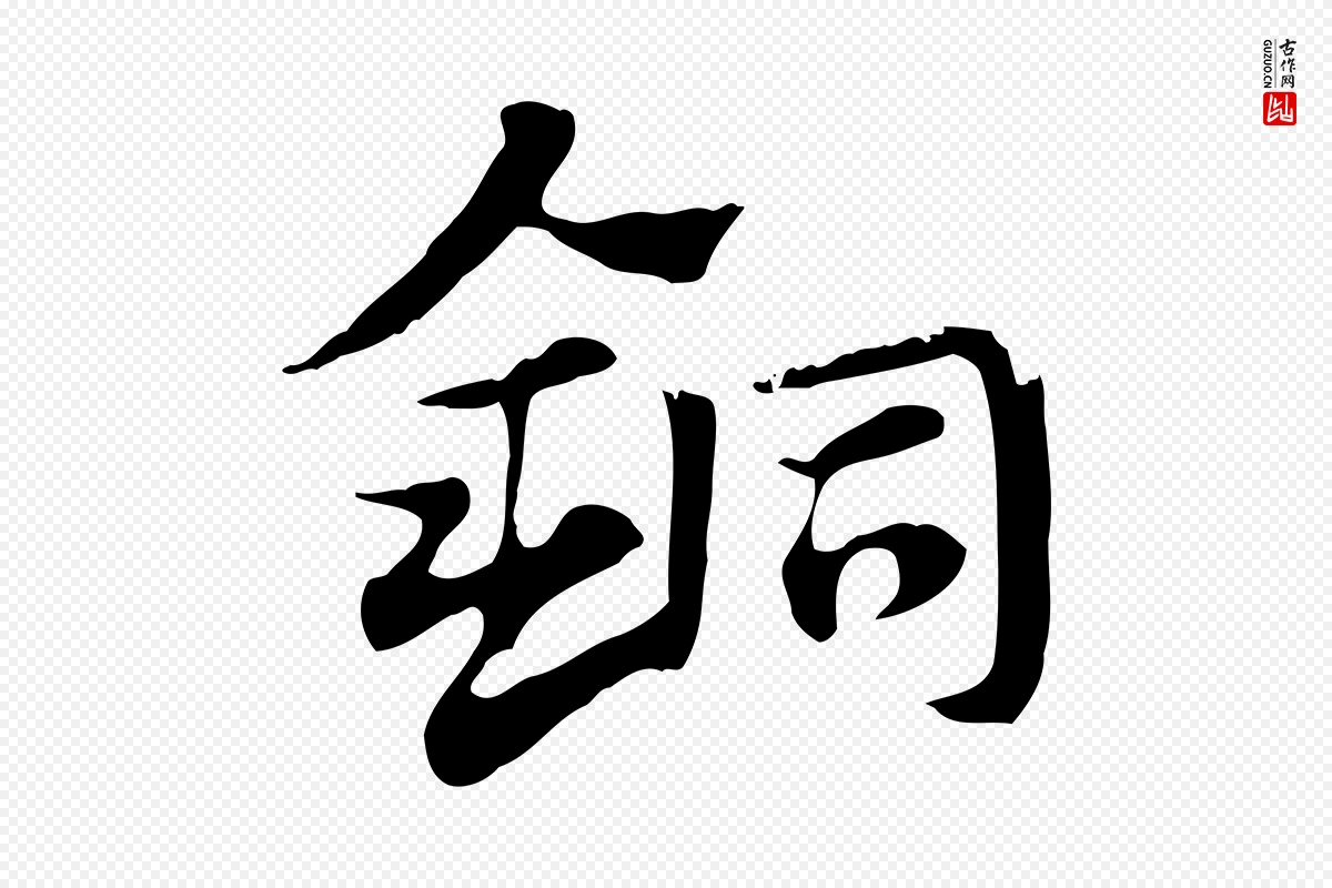 元代赵孟頫《急就章》中的“銅(铜)”字书法矢量图下载