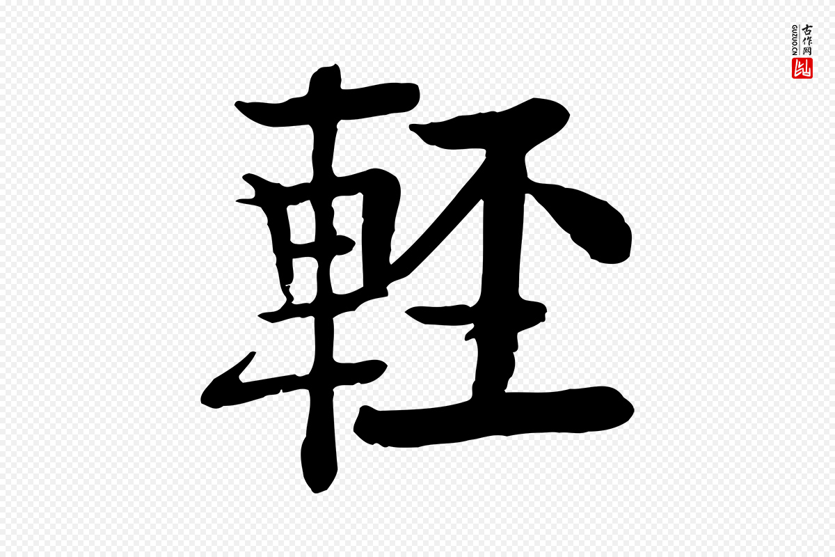 元代柳贯《跋道服赞》中的“輕(轻)”字书法矢量图下载