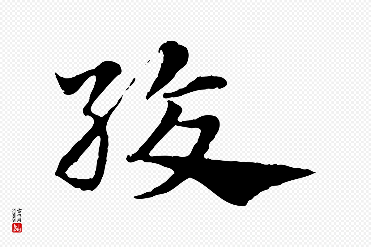 元代赵孟頫《急就章》中的“絞(绞)”字书法矢量图下载