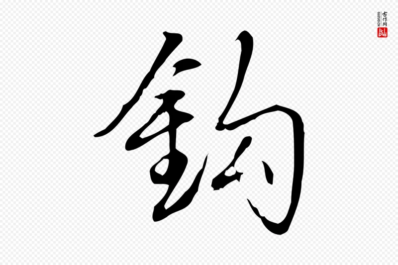 清代高宗《跋中秋帖》中的“鉤(钩)”字书法矢量图下载