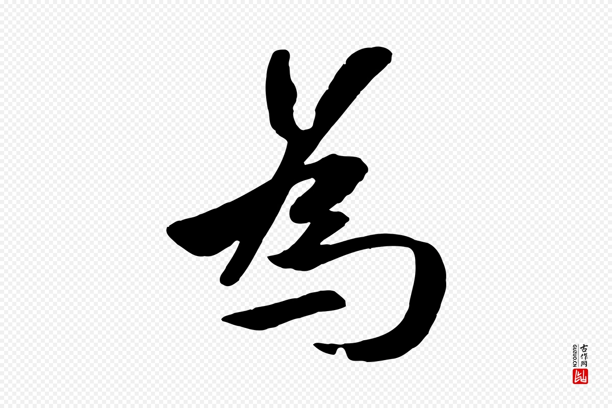 元代赵孟頫《襄阳歌》中的“為(为)”字书法矢量图下载