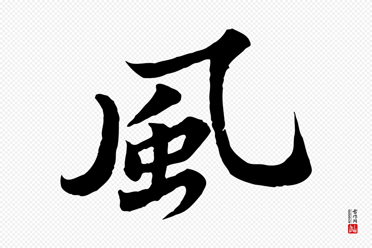 宋代苏轼《春帖子词》中的“風(风)”字书法矢量图下载