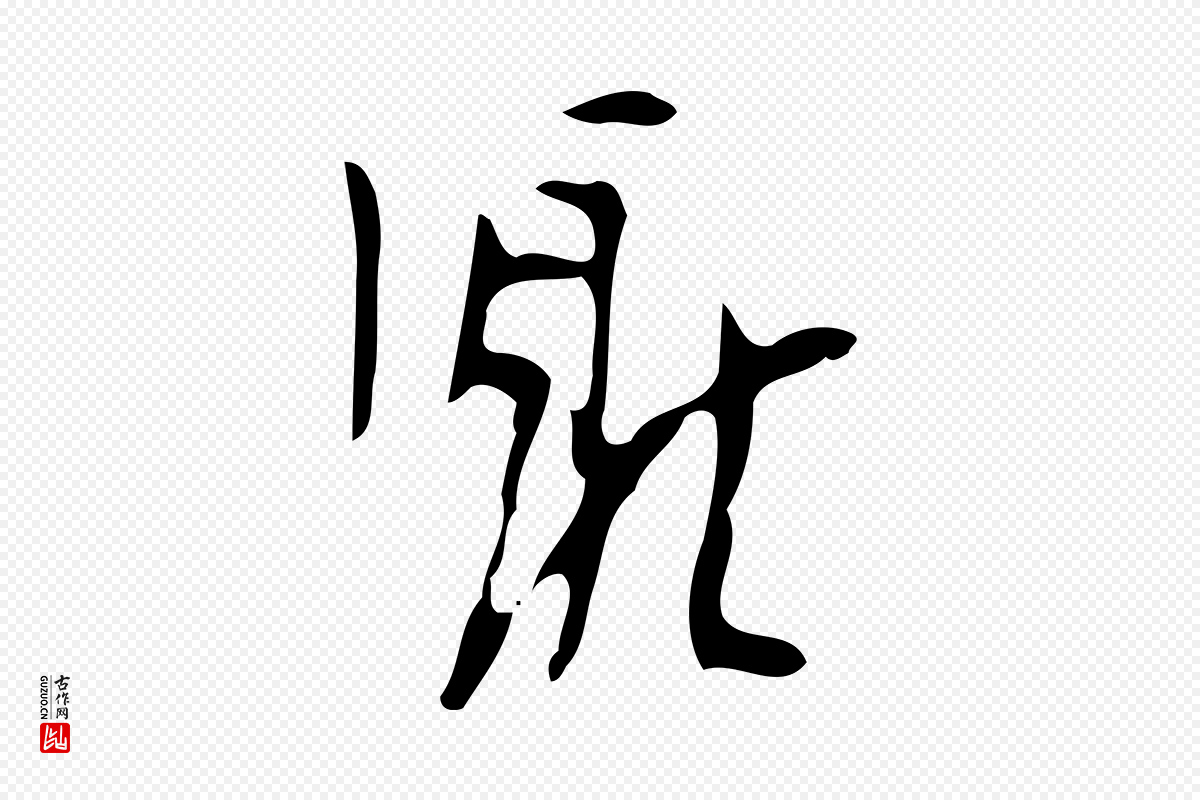 明代张羽《怀友诗》中的“厭(厌)”字书法矢量图下载