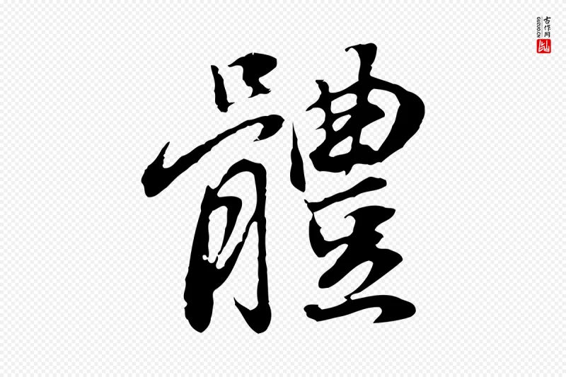 明代董其昌《邵康节先生自着无名公》中的“體(体)”字书法矢量图下载