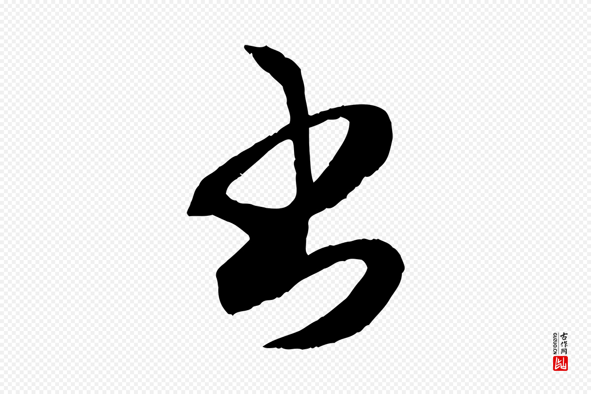 元代赵孟頫《临右军帖》中的“書(书)”字书法矢量图下载