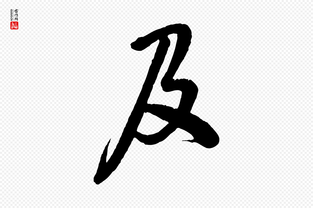 宋代米芾《捕蝗帖》中的“及”字书法矢量图下载